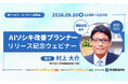 【9月10日(木) オンライン説明会開催】職場環境改善をより具体的に 「AIソシキ改善プランナー」リリースのお知らせ