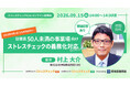【9/15(火)14:00開始】従業員50人未満の事業場向け「ストレスチェック義務化対応」オンラインセミナー開催