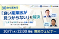 【10月7日（水）12時開始】無料ウェビナー開催「良い産業医が見つからない」を解決～“企業では常識ではない医師の常識”知っておきたい医師の特性を解説