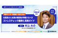 【10月開催】取引先や顧問先のストレスチェック実施コストを最適化！健診センター事業者・社労士向け「従業員50人未満の事業場が準備するべきストレスチェック義務化 実践ガイド」オンライン説明会」開催