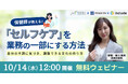 【10月14日（水）12時開始】無料ウェビナー開催『保健師が教える！「セルフケア」を業務の一部にする方法～自分の不調に気づき、調整できる文化の作り方～』を開催