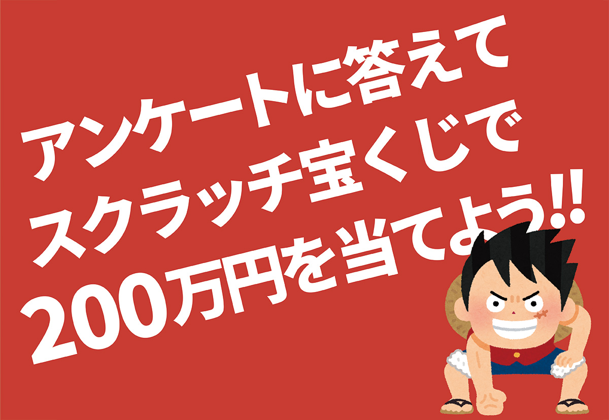 人事担当者限定 ストレスチェックについてのアンケートご回答で 先着600社に宝くじ ワンピーススクラッチ をプレゼント 情報基盤開発のプレスリリース