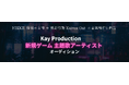 AKB48・乃木坂46・話題ゲーム主題歌 制作実績!ヒットメーカー河原嶺旭プロデュース、超大型ゲーム主題歌アーティスト募集オーディション開催!
