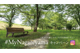 流山市の魅力を発信!「#MyNagareyama投稿キャンペーン」を開催