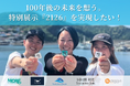 来場45,000人規模！朝日新聞社主催「ASIA DIVE EXPO JAPAN 2026」で、100年後の未来をテーマにした特別展示『2126』を共同出展。7月19日よりクラウドファンディング開始。