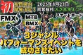8/23(土)長野・南箕輪村「第40回 大芝高原まつり」で“長野県内初”のFMX×MTB/BMX×スケートボード同時開催|NPO法人スプロケットがCAMPFIREでクラウドファンディング挑戦中