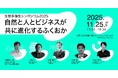 11月25日福岡市開催！生物多様性シンポジウム2025〜自然と人とビジネスがともに進化するふくおか〜