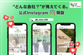 ヤングライフプロポーサル、企業文化を発信するInstagramアカウントを開設