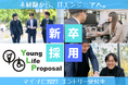 【2027卒】ヤングライフプロポーサル、マイナビ2027で新卒採用エントリー受付を開始。ITインフラのプロ集団が未経験から育てるエンジニア採用を本格始動