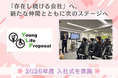 株式会社ヤングライフプロポーサル、2026年度入社式を開催。新ビジョンのもと、新戦力5名が始動
