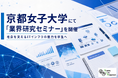 【活動レポート】株式会社ヤングライフプロポーサル、京都女子大学にて「業界研究セミナー」を開催