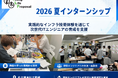ヤングライフプロポーサル、2026年夏インターンシップを実施。実践的なインフラ技術体験を通じて、次世代ITエンジニアの育成を支援