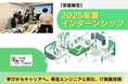 ヤングライフプロポーサル、2025年夏インターンシップを実施。IT業界理解とインフラ技術体験を通じ、次世代エンジニア育成を推進