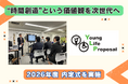 ヤングライフプロポーサル、2026年春入社予定者を対象に内定式を実施。持続的成長を支える次世代人材の育成に向けた第一歩