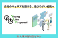 株式会社ヤングライフプロポーサル、新しい人事評価制度を11月1日より運用開始。社員の声をもとに「成長し続ける組織」を実現