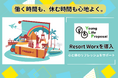 株式会社ヤングライフプロポーサル、従業員向け福利厚生にResort Worxを導入