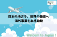 株式会社ヤングライフプロポーサル、2026年1月より海外事業を本格始動。コロナ禍での断念を乗り越え、日本の地方の魅力を世界へ発信