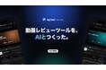 映像制作会社のSpinel、AIと共同開発した動画レビューツール「Spinel Review」を社内導入　修正確認・誤字チェック・切り抜き提案をAIが支援