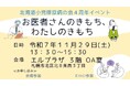 【イベントレポート】「お医者さんのきもち、わたしのきもち」― 膠原病患者の“孤立”に終止符を。見えない壁を壊す「患者力」と「共同意思決定（SDM）」とは ―