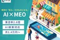AI検索時代に対応する次世代MEO対策サービス「オプティマMEO」を提供開始。月額14,000円からの業界最安値水準で、店舗ビジネスの集客を最大化。