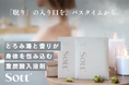 自宅のお風呂が“眠りのためのリラックス空間”に。Sottが「眠りに寄り添う入浴剤」を12/11（木）よりCAMPFIREにて先行発売を開始