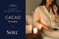 東北発ウェルネスブランド「Sott」× クラフトチョコレート「CACAObroma」、バレンタインに“夜を整える”限定コラボセットを数量限定で販売