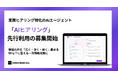 業務ヒアリング特化型のAIエージェント「AIヒアリング」(β版)のアーリーアクセス募集を開始。