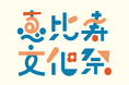 初となる「ビール坂祭り」との連携でいつも以上に恵比寿が一つになる「まちの祭典」『恵比寿文化祭2024』2024年10月12日(土)~10月13日(日)開催!