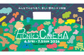 みんなでわかちあう、新しい野外シネマ体験「PICNIC CINEMA」 開催！恵比寿まちなかの名店が週替わりで登場、映画もグルメも満喫！