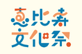 今年も開催決定、出展者・参加者を募集！まちのみんなでつくる文化祭「恵比寿文化祭2026」を10月10日(土)、11日(日)に開催