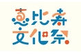 まちのみんなでつくる「恵比寿文化祭2026」恵比寿にゆかりのある企業・団体によるプログラムが決定　特設WEBサイトもオープン！ここでしかできない“体験の秋”を満喫ください