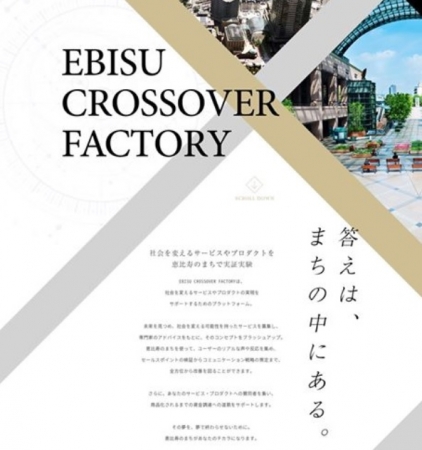「EBISU CROSSOVER FACTORY」サイト