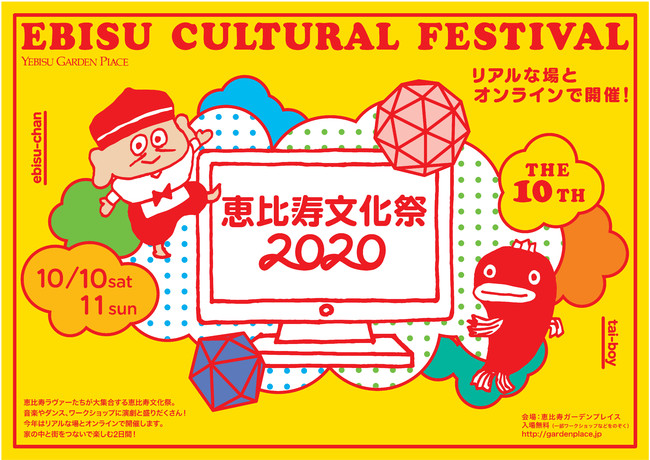 【恵比寿ガーデンプレイス】恵比寿文化祭2020