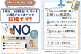読んで終わりにしない！使って・貼って・防ぐ「悪質リフォーム対策チラシ」を一般公開
