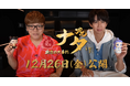 12月26日公開のアニメ映画『ナタ 魔童の大暴れ』日本語吹き替え版、HIKAKIN&はじめしゃちょーが共演するコラボWebCMが公開!10月からインフルエンサー陣によるレビュー配信&動画企画も始動!