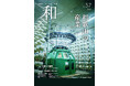 和歌山県総合情報誌「和-nagomi-」57号 “和歌山の産業” を発行