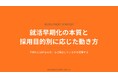 【27卒・28卒採用】「ただ早く動く」は失敗の元？アパレル・新卒採用企業向け「就活早期化の『勝ち筋』」を解説したホワイトペーパーを無料公開【合同会社BeTheHERO】