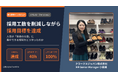 BeTheHERO 採用代行サービスで、工数を削減&採用目標達成！クラークスジャパン株式会社が、「コア業務へ注力できる環境」を創出できた理由とは。