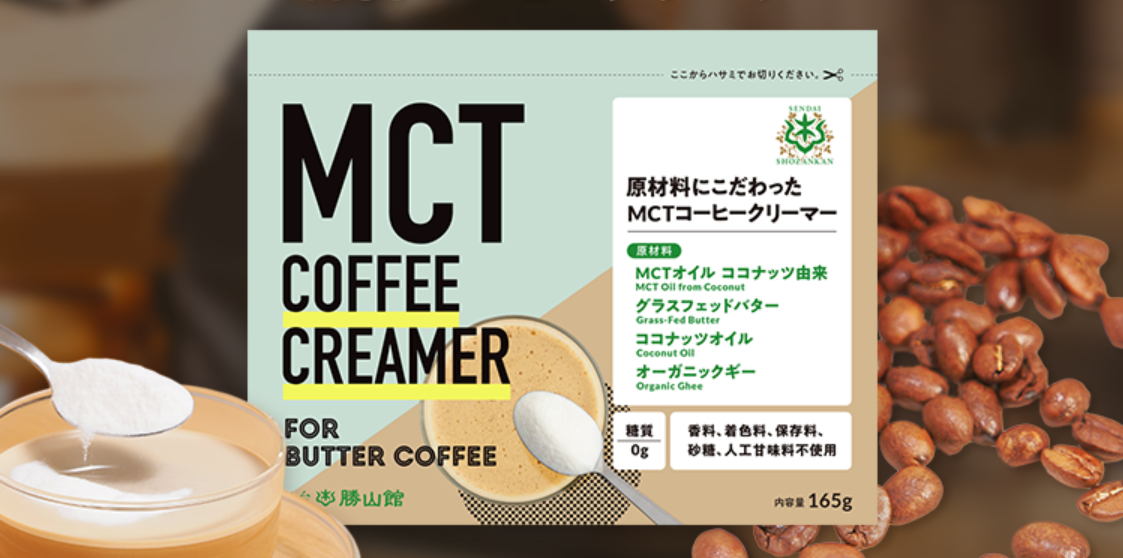 MCTオイル専門店発】ダイエッターに人気のバターコーヒー！スプーン1杯で簡単に美味しく！「仙台勝山館 MCTコーヒークリーマー」新登場！｜勝山 ネクステージ株式会社のプレスリリース