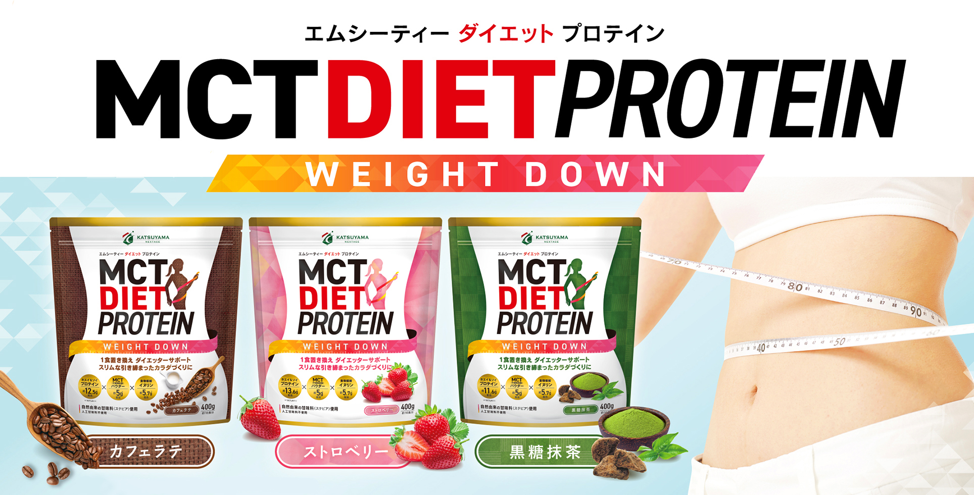 2月22日より発売開始】MCTオイル×2種のプロテイン配合‼ 1食置き換えでダイエッターを強力サポート!!『勝山ネクステージ MCT ダイエット  プロテイン』｜勝山ネクステージ株式会社のプレスリリース