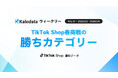 【Kalodataウィークリー】TikTok Shop日本、SALE後の調整でGMV11.2億円、美容は反動減もメンズウェア・玩具が成長（2026年3月2日週）
