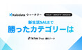 【Kalodataウィークリー】日本TikTok Shop市場12.7億円で急成長　新生活SALE開始で需要拡大（2026年3月16日週）