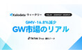 【Kalodataウィークリー】日本TikTok Shop市場、GW影響でGMV11.19億円へ減少も新規ファンは急増。連休明けの反転へ向けた仕込み期間に（4月27日週）