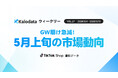 【Kalodataウィークリー】日本TikTok Shop市場、GW明けでGMV8.59億円へ急減も、健康・美容の「高単価サプリ」が逆行成長（5月4日週）