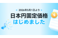 Kalodata、2026年5月より、有料プランの料金体系とAIポイント付与数を改定