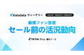 【Kalodataウィークリー】日本TikTok Shop市場、GMV9.85億円へ回復！新規ファン275万人獲得で拡大するユーザー基盤とカテゴリー別の「勝ち筋」（5月11日週）