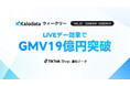 【Kalodataウィークリー】日本TikTok Shop市場、LIVEデーの牽引でGMV19.3億円の過去最高を記録！夏向け商材が爆売れ（6月8日週）