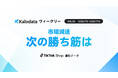 【Kalodataウィークリー】日本TikTok Shop市場、GMV17.85億円　大感謝祭後に減速も新規ファン数は51.92%増（7月6日週）