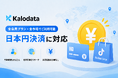 Kalodata、日本のユーザー向けにTikTok Shop海外市場プランの日本円決済を開始
