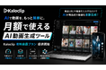 売れる動画づくりを支援するAI動画生成サービス「Kaloclip」、有料会員プランを提供開始